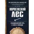 russische bücher: Ларс Миттинг - Норвежский лес. Скандинавский путь к силе и свободе