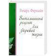 russische bücher: Фиршайн Р. - Витаминный рецепт для здоровой жизни