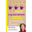 russische bücher: Павел Траннуа - Сад без нервов. Обрезка и подкормка