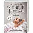 russische bücher: Екатерина Ильиных - Ленивый фитнес от Екатерины Ильиных: гид по ежедневным тренировкам