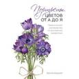 russische bücher: Шоуэлл Б. - Портреты цветов от А до Я. Практическое руководство по рисованию акварелью