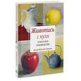 russische bücher: Ватсон-Гарсия К. - Живопись с нуля. Пошаговое руководство