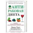 russische bücher: Хаят Давид - Антираковая диета. Продукты, которые мы должны есть, чтобы защитится от опасного недуга