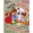 russische bücher: Панина Галина Петровна - С мамой не скучно. Яркие идеи и мастер-классы для творческих занятий с детьми (комплект из 3 книг)