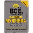 russische bücher: Джеймсон Р. - Всё, что должен уметь каждый мужчина