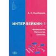 russische bücher: Симбирцев С. А. - Интерлейкин-1. Физиология. Патология. Клиника