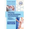 russische bücher: Савельев Н.Н. - Уколы, капельницы, перевязки и другие медицинские процедуры и манипуляции