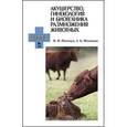 russische bücher: Полянцев Николай Иванович - Акушерство, гинекология и биотехника размножения животных. Учебник для ССУЗов