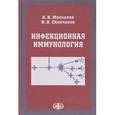 russische bücher: Сбойчаков Виктор Борисович - Инфекционная иммунология. Учебное пособие