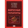 russische bücher: Лобзин Юрий Владимирович - Вирусные гепатиты