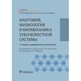 russische bücher: С.Д. Арутюнова - Анатомия, физиология и биомеханика зубочелюстной системы. Учебник