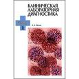 russische bücher: Иванов Алексей Алексеевич - Клиническая лабораторная диагностика. Учебное пособие. Гриф Министерства сельского хозяйства РФ