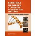 russische bücher: Хандогина Е.К. - Генетика человека с основами медицинской генетики. Учебник. Гриф МО РФ
