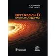 russische bücher: Громова О.А. - Витамин D. Смена парадигмы