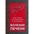 russische bücher: Труханов Дмитрий Иванович - Болезни печени. Учебное пособие