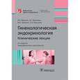 russische bücher: Манухин И.Б. и др. - Гинекологическая эндокринология. Клинические лекции