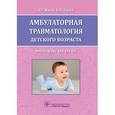 russische bücher: Жила Н.Г. - Амбулаторная травматология детского возраста. Руководство для врачей