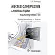 russische bücher: Поллард Б.А. - Анестезиологические манипуляции под контролем УЗИ