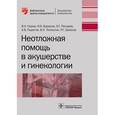 russische bücher: Серов В.Н. - Неотложная помощь в акушерстве и гинекологии