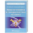 russische bücher: Хаитов Р.М. - Иммуногеномика и генодиагностика человека. Национальное руководство. Хаитов Р.М.