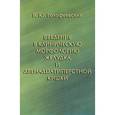russische bücher: Голофеевский В. Ю. - Введение в клиническую морфологию желудка и двенадцатиперстной кишки