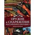 russische bücher: Максимов Ю.А. - Оружие и снаряжение российского охотника. Энциклопедия