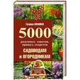 russische bücher: Кизима Г.А. - 5000 разумных советов, правил, секретов садоводам и огородникам