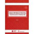 russische bücher: Под ред. И.Н. Денисова - Общая врачебная практика. Национальное руководство. В 2-х томах. Том 1