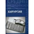 russische bücher: Рубан Элеонора Дмитриевна - Хирургия. Учебник