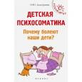 russische bücher: Дмитриева Наталья Юрьевна - Детская психосоматика. Почему болеют наши дети?