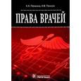 russische bücher: Понкина А.А. - Права врачей