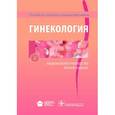 russische bücher: Г.М. Савельевой - Гинекология. Национальное руководство. Краткое издание