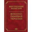 russische bücher: Акимов А. Г. - Внутренние болезни. Военно-полевая терапия. Учебное пособие