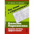 russische bücher: Бреслав И.С., Брянцева Л.А. - Как жить с "Паркинсоном"? Болезнь Паркинсона можно лечить эффективно!
