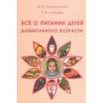 russische bücher: Луппова Наталья Евгеньевна - Все о питании детей дошкольного возраста