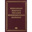 russische bücher: Лобзин Юрий Владимирович - Избранные вопросы терапии инфекционных больных