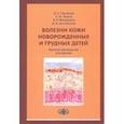 russische bücher: Горланов Игорь Александрович - Болезни кожи новорожденных и грудных детей. Краткое руководство для врачей