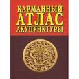 russische bücher: Под ред. Морозова Г.В. - Карманный атлас акупунктуры