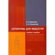 russische bücher: Шумилкин Виктор Рудольфович - Алгоритмы для медсестер. Учебное пособие