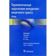 russische bücher: Х.Дж. Чун - Терапевтическая эндоскопия желудочно-кишечного тракта. Атлас
