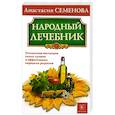 russische bücher: Семенова А. - Народный лечебник. Уникальная коллекция самых лучших и эффективных народных рецептов