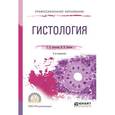 russische bücher: Золотова Т.Е., Аносов И.П. - Гистология. Учебное пособие
