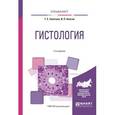 russische bücher: Золотова Т.Е., Аносов И.П. - Гистология. Учебное пособие