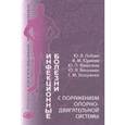 russische bücher: Лобзин Юрий Владимирович - Инфекционные болезни с поражением опорно-двигательной системы