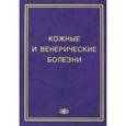 russische bücher: Соколовский Евгений Владиславович - Кожные и венерические болезни. Пособие к курсу практическое занятие
