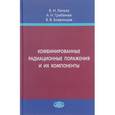russische bücher: Легеза Владимир Иванович - Комбинированные радиационные поражения и их компоненты