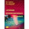 russische bücher: Лобзин Юрий Владимирович - Лечение инфекционных больных. Учебное пособие