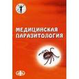 russische bücher: Редактор: Яфаев Рауэль Хасаньянович - Медицинская паразитология. Учебное пособие