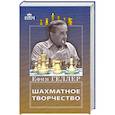 russische bücher: Геллер Е. - Шахматное творчество