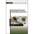 russische bücher: Генис Давид Ефимович - Медицинская паразитология. Учебник